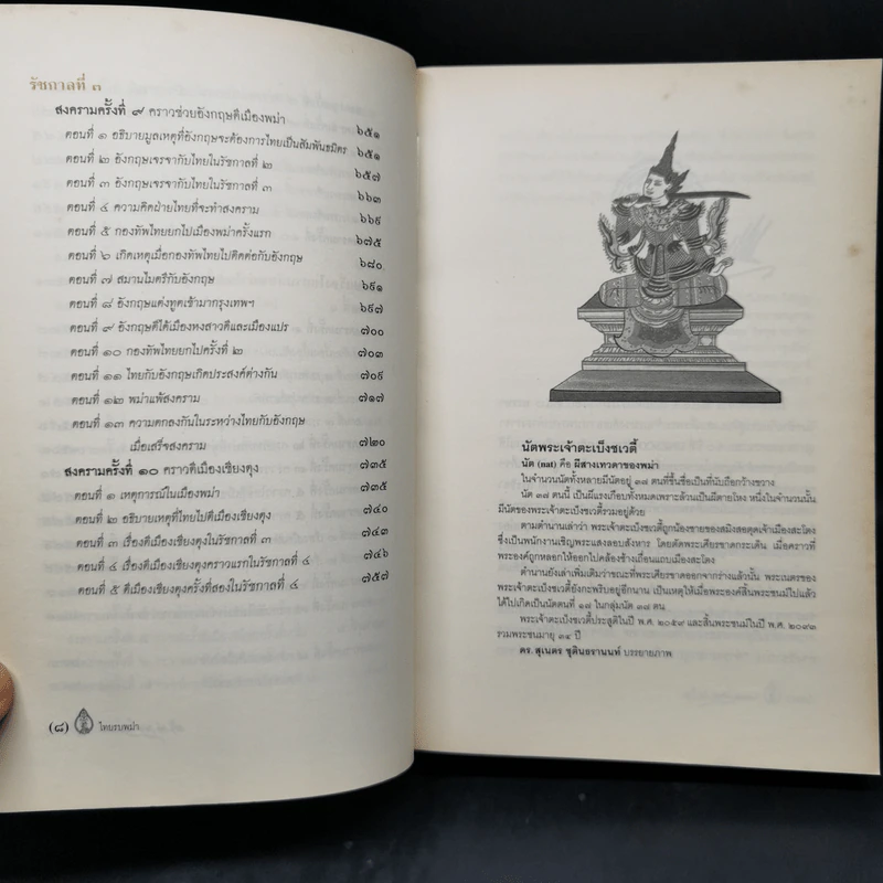 พงศาวดารเรื่องไทยรบพม่า - สมเด็จฯ กรมพระยาดำรงราชานุภาพ รูปที่ 10