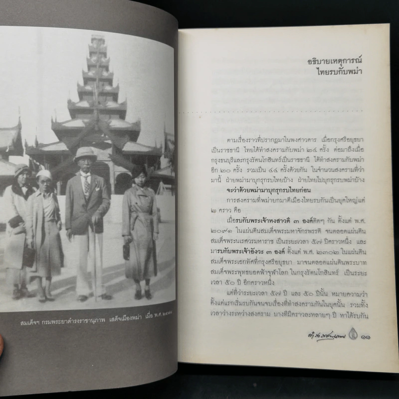 พงศาวดารเรื่องไทยรบพม่า - สมเด็จฯ กรมพระยาดำรงราชานุภาพ รูปที่ 12