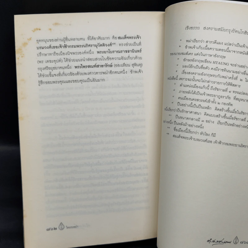 พงศาวดารเรื่องไทยรบพม่า - สมเด็จฯ กรมพระยาดำรงราชานุภาพ รูปที่ 14