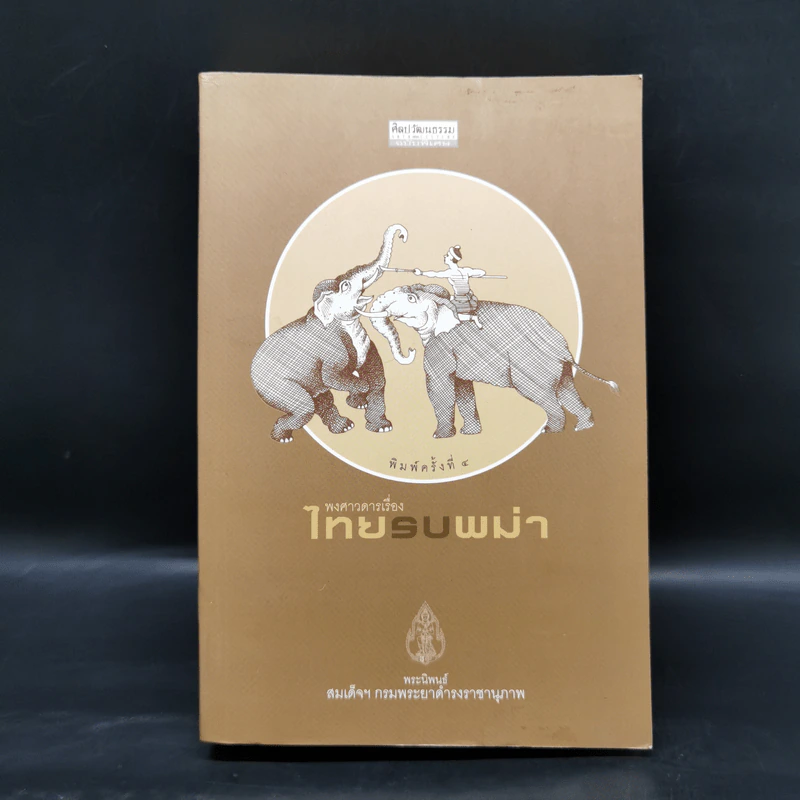 พงศาวดารเรื่องไทยรบพม่า - สมเด็จฯ กรมพระยาดำรงราชานุภาพ รูปที่ 1