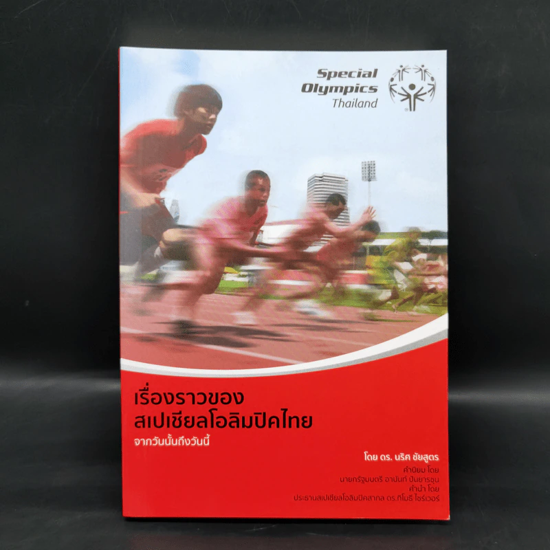 เรื่องราวของสเปเชียลโอลิมปิคไทย จากวันนั้นถึงวันนี้ - ดร.นริศ ชัยสูตร รูปที่ 1