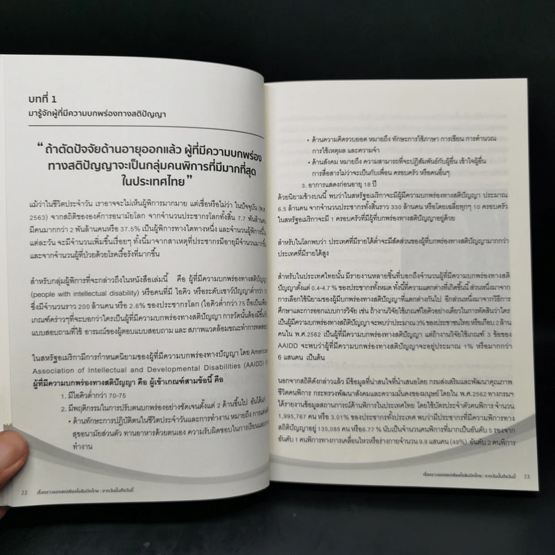 เรื่องราวของสเปเชียลโอลิมปิคไทย จากวันนั้นถึงวันนี้ - ดร.นริศ ชัยสูตร รูปที่ 11