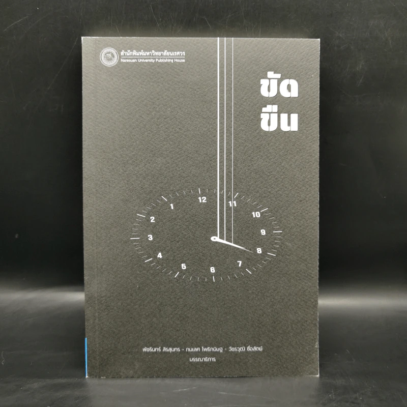 ขัดขืน - รองศาสตราจารย์ ดร.พัชรินทร์ สิรสุนทร, ดร.กมเลศ โพธิกนิษฐ, วัชรวุฒิ ซื่อสัตย์ รูปที่ 1