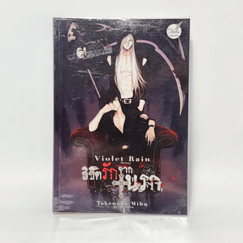 นิยายวาย ลิขิตรักจากนรก - Violet Rain รูปที่ 1