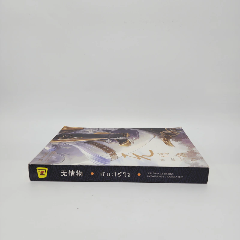 นิยายวาย หิมะไร้ใจ - เวยนั่วลา รูปที่ 2