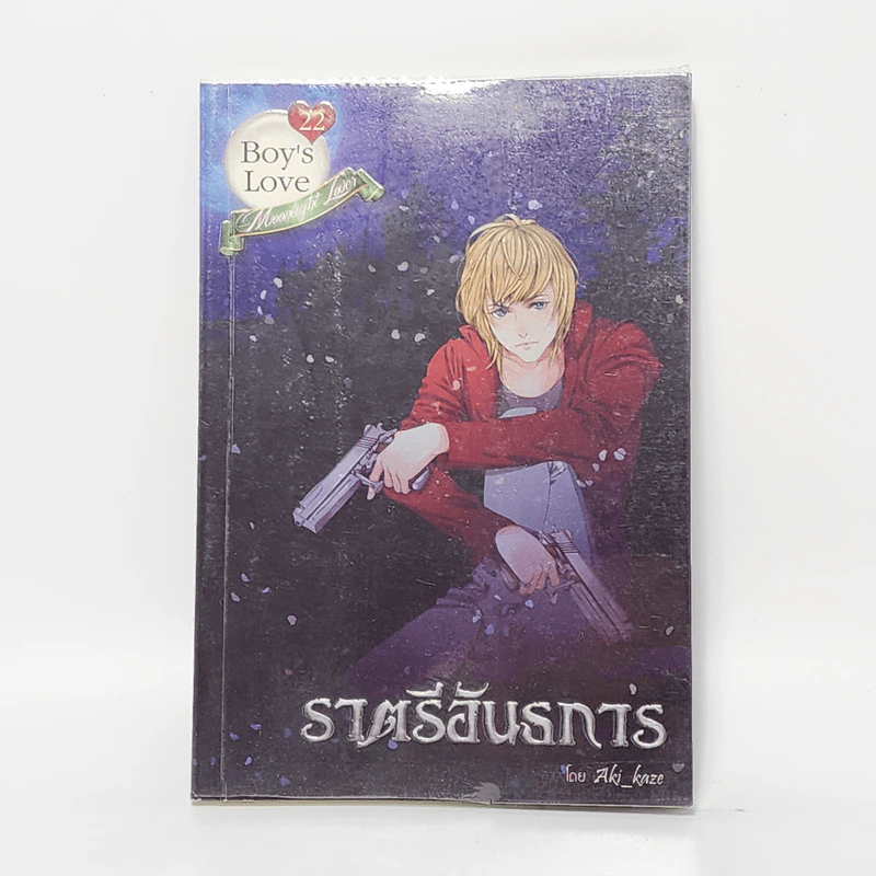 นิยายวาย ราตรีอันธการ - Aki_kaze รูปที่ 1