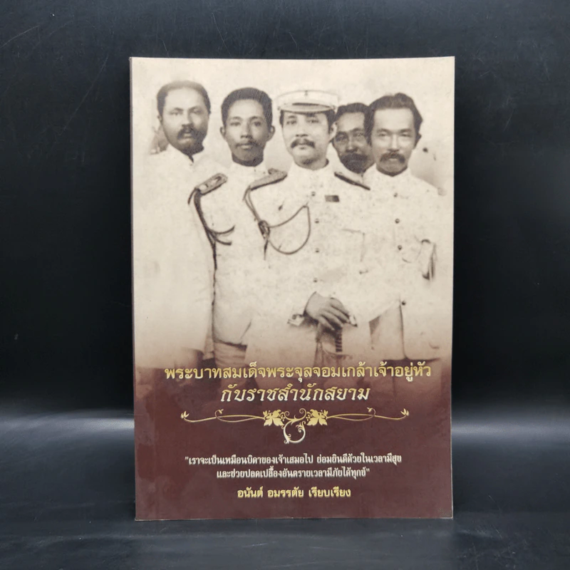 พระบาทสมเด็จพระจุลจอมเกล้าเจ้าอยู่หัวกับราชสำนักสยาม - อนันต์ อมรรตัย รูปที่ 1