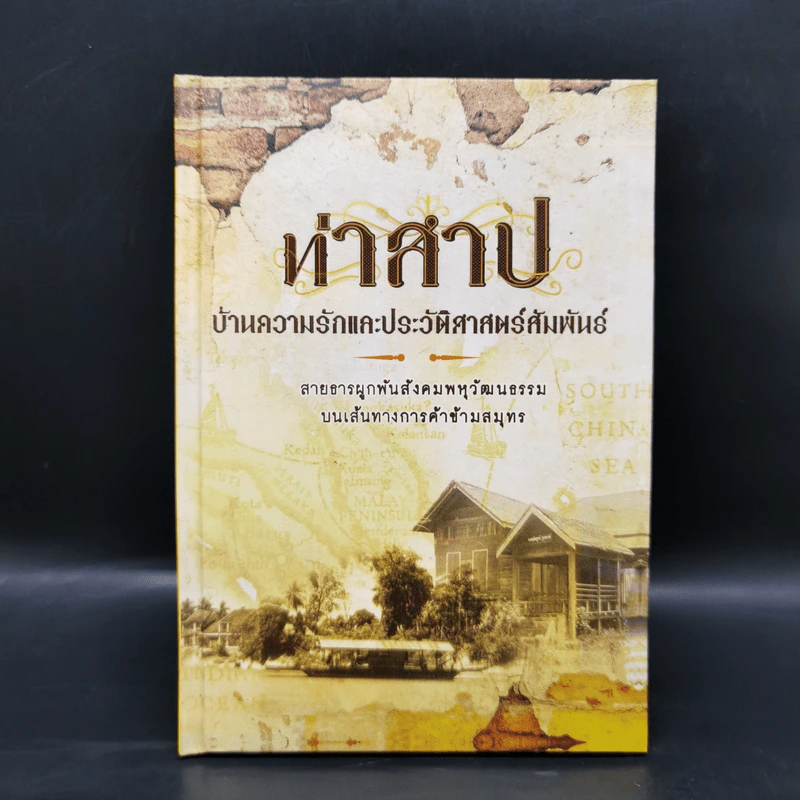 ท่าสาป บ้านความรักและประวัติศาสตร์สัมพันธ์ - ปราณชลี รูปที่ 1