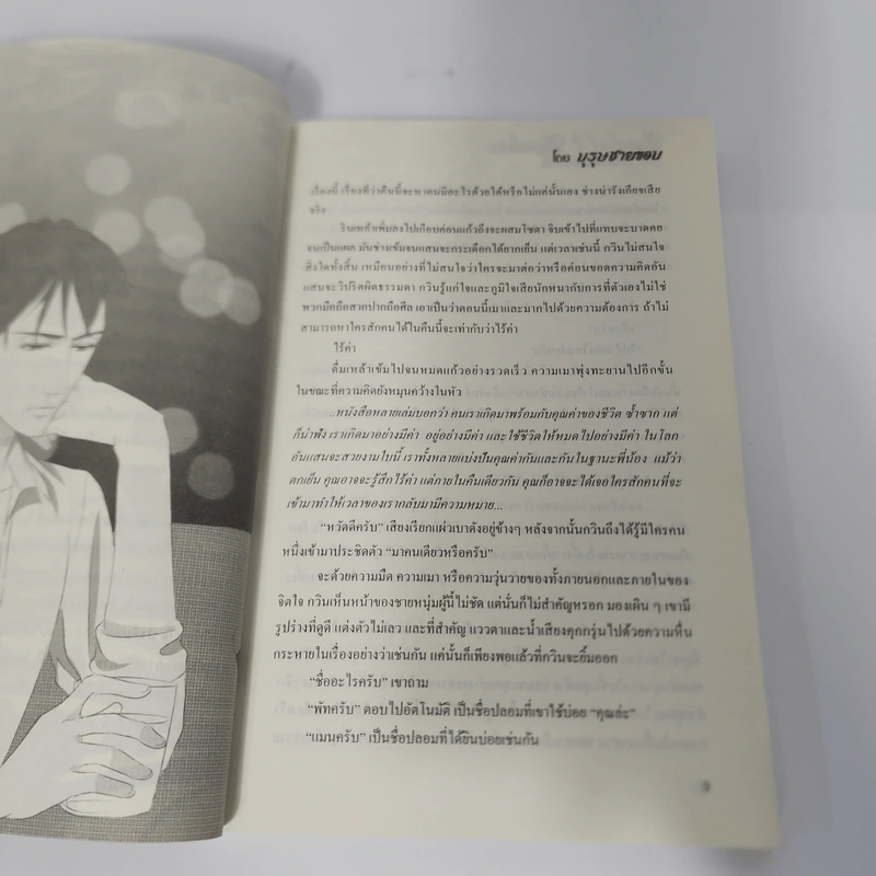 นิยายวาย Hopeful and Hopeless วรรณกรรม (รัก) จำเป็น - บุรุษชายขอบ รูปที่ 12