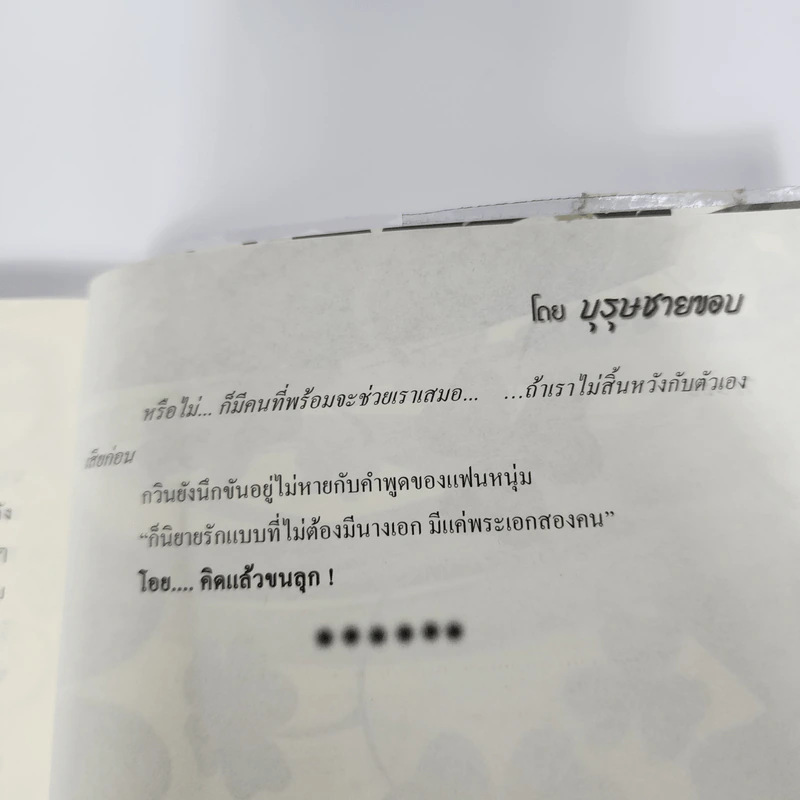 นิยายวาย Hopeful and Hopeless วรรณกรรม (รัก) จำเป็น - บุรุษชายขอบ รูปที่ 13