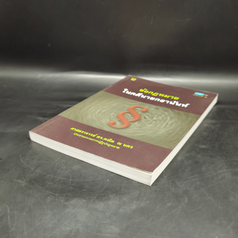 ข้อกฎหมายในคดีนายกอานันท์ - ศาสตราจารย์ ดร.คณิต ณ นคร รูปที่ 7