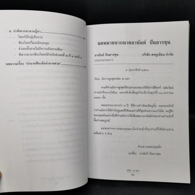 ข้อกฎหมายในคดีนายกอานันท์ - ศาสตราจารย์ ดร.คณิต ณ นคร รูปที่ 12