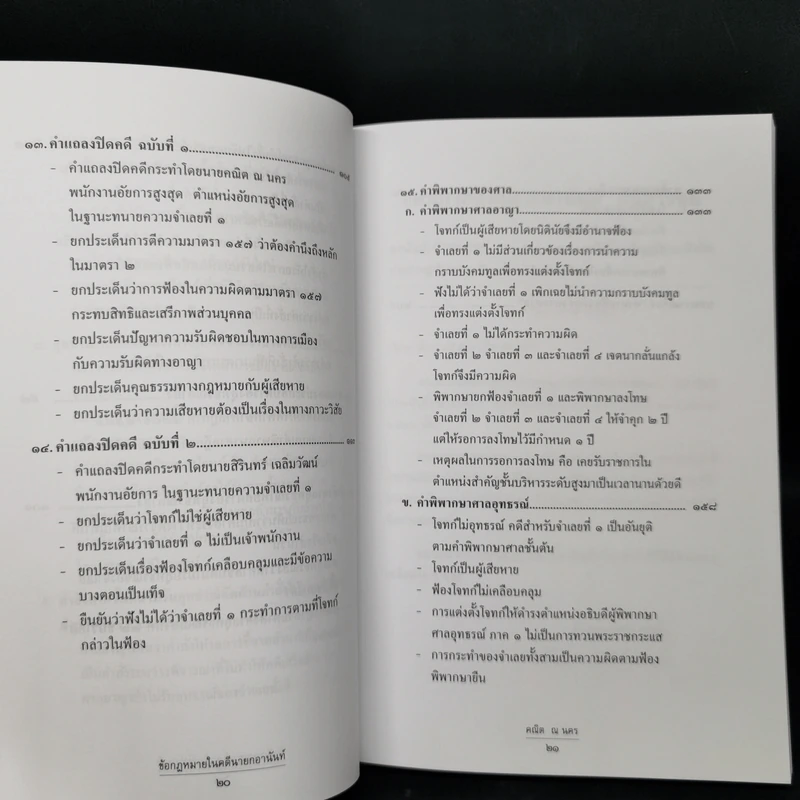 ข้อกฎหมายในคดีนายกอานันท์ - ศาสตราจารย์ ดร.คณิต ณ นคร รูปที่ 11