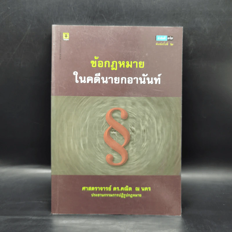 ข้อกฎหมายในคดีนายกอานันท์ - ศาสตราจารย์ ดร.คณิต ณ นคร รูปที่ 1