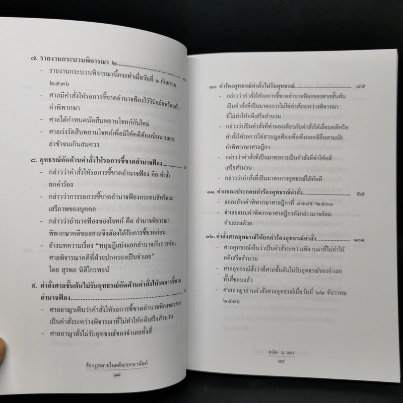 ข้อกฎหมายในคดีนายกอานันท์ - ศาสตราจารย์ ดร.คณิต ณ นคร รูปที่ 10