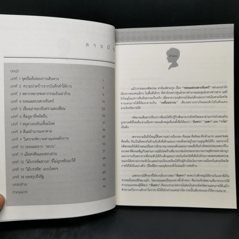 รอยแผลบนดวงจันทร์ - รพีพรรณ สายัณห์ตระกูล รูปที่ 9
