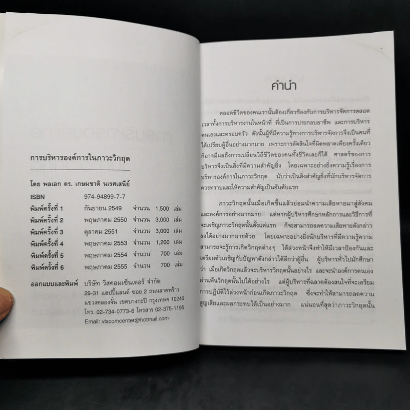 การบริหารองค์การในภาวะวิกฤต - พลเอก ดร.เกษมชาติ นเรศเสนีย์ รูปที่ 8