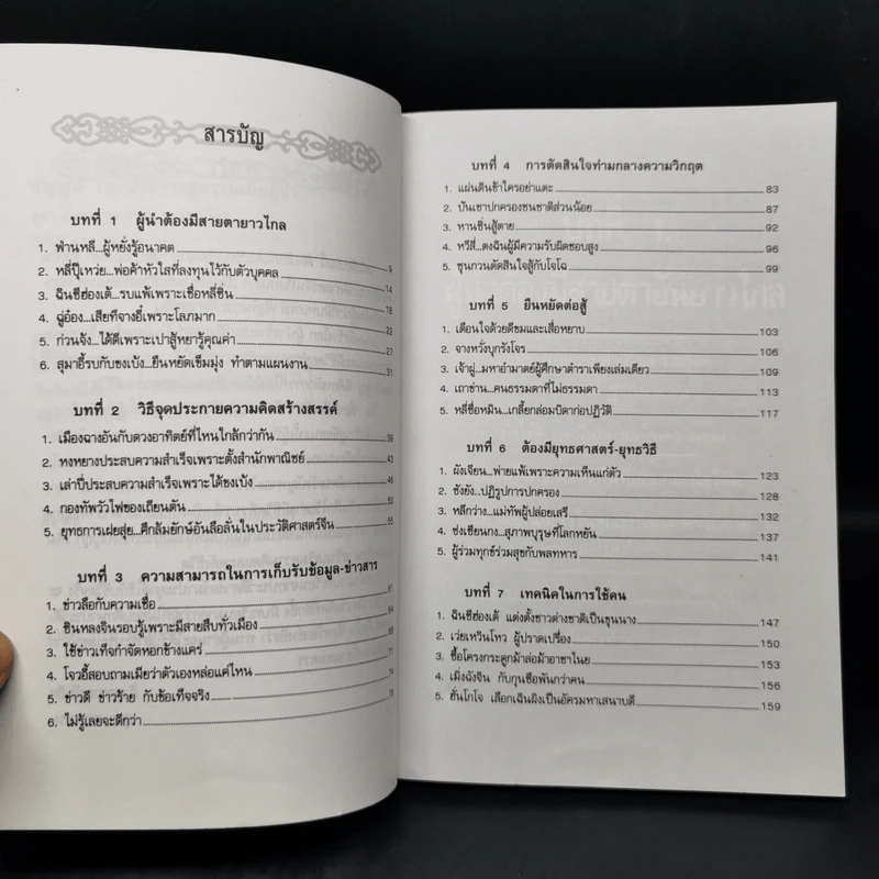 บัญญัติ 10 ประการสู่ความเป็นผู้นำ แบบฉบับของจีนตามพงศาวดารจีน รูปที่ 9