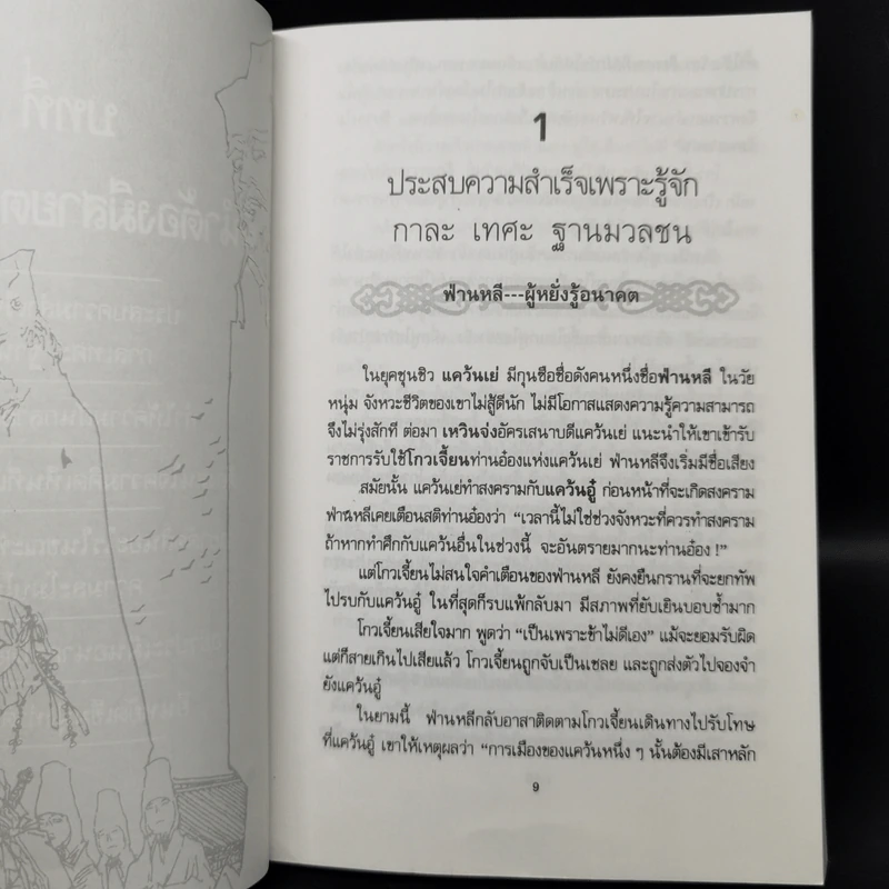 บัญญัติ 10 ประการสู่ความเป็นผู้นำ แบบฉบับของจีนตามพงศาวดารจีน รูปที่ 11