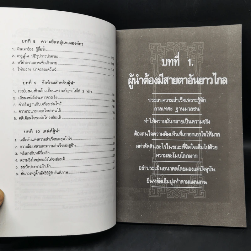 บัญญัติ 10 ประการสู่ความเป็นผู้นำ แบบฉบับของจีนตามพงศาวดารจีน รูปที่ 10