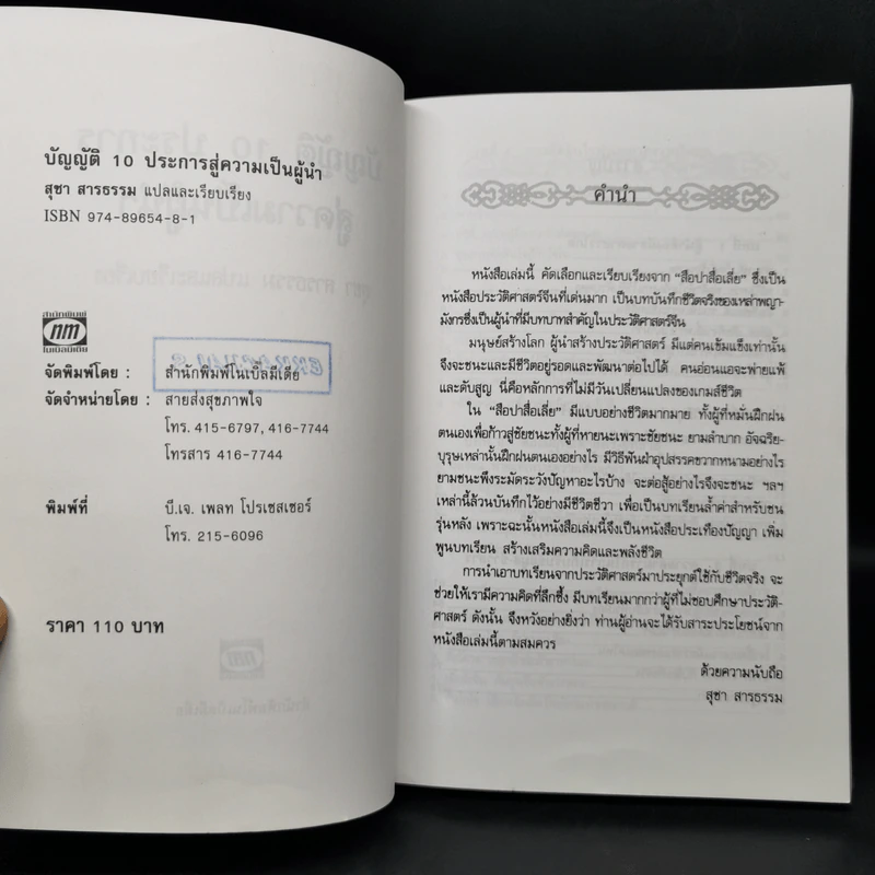 บัญญัติ 10 ประการสู่ความเป็นผู้นำ แบบฉบับของจีนตามพงศาวดารจีน รูปที่ 8