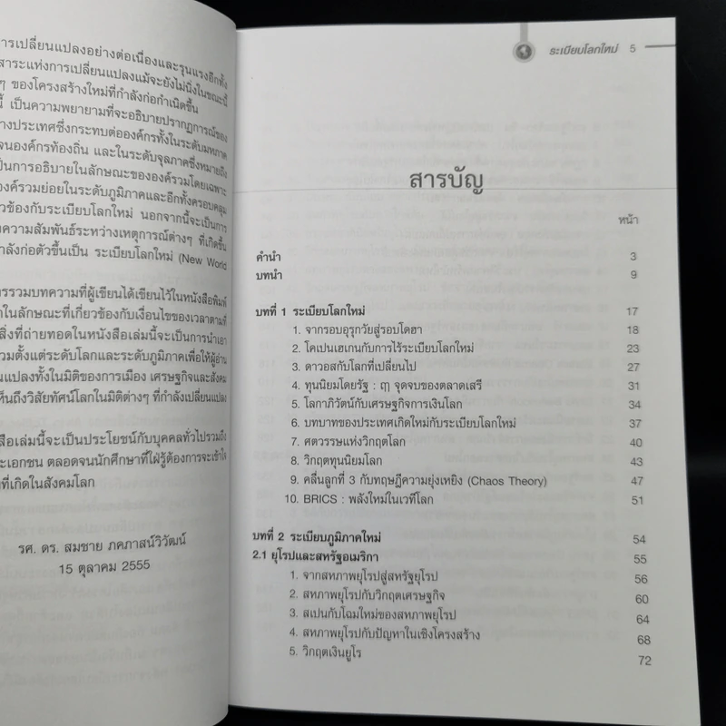 ระเบียบโลกใหม่ New World Order - รศ.ดร.สมชาย ภคภาสน์วิวัฒน์ รูปที่ 9