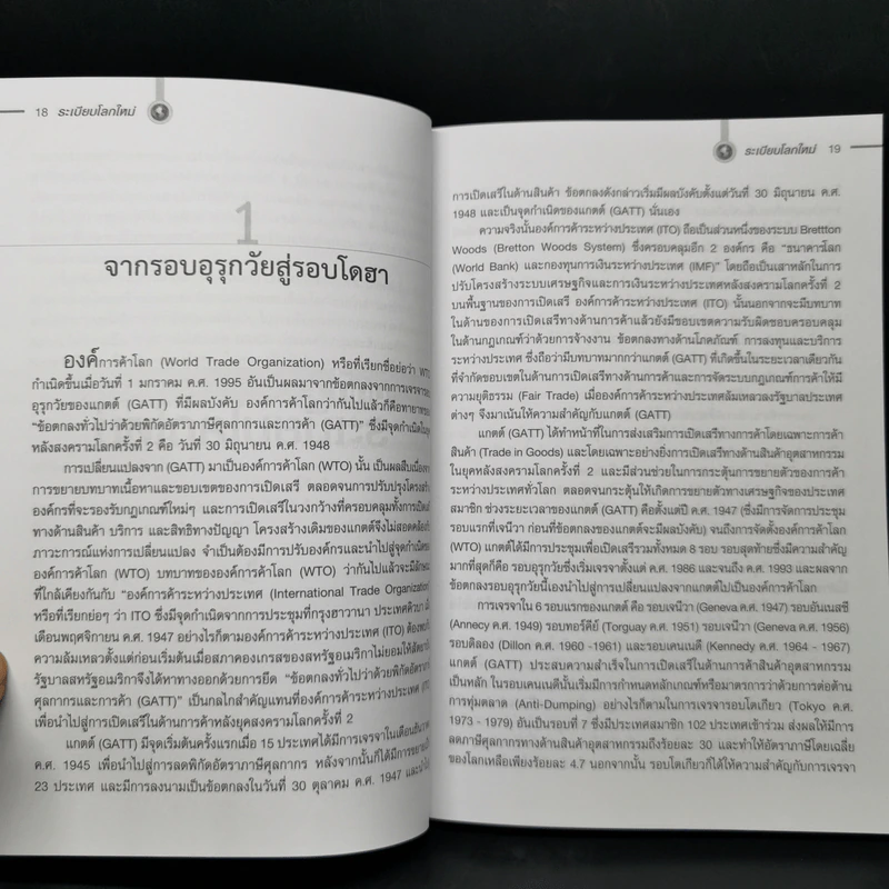 ระเบียบโลกใหม่ New World Order - รศ.ดร.สมชาย ภคภาสน์วิวัฒน์ รูปที่ 12