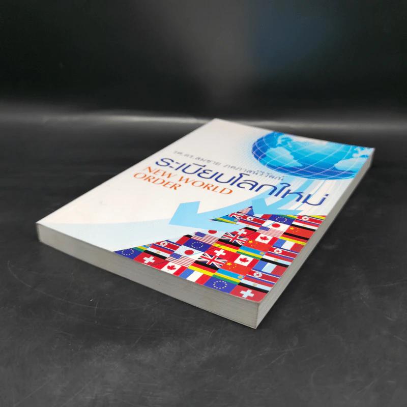 ระเบียบโลกใหม่ New World Order - รศ.ดร.สมชาย ภคภาสน์วิวัฒน์ รูปที่ 7