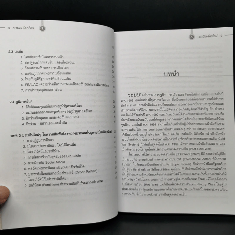 ระเบียบโลกใหม่ New World Order - รศ.ดร.สมชาย ภคภาสน์วิวัฒน์ รูปที่ 11
