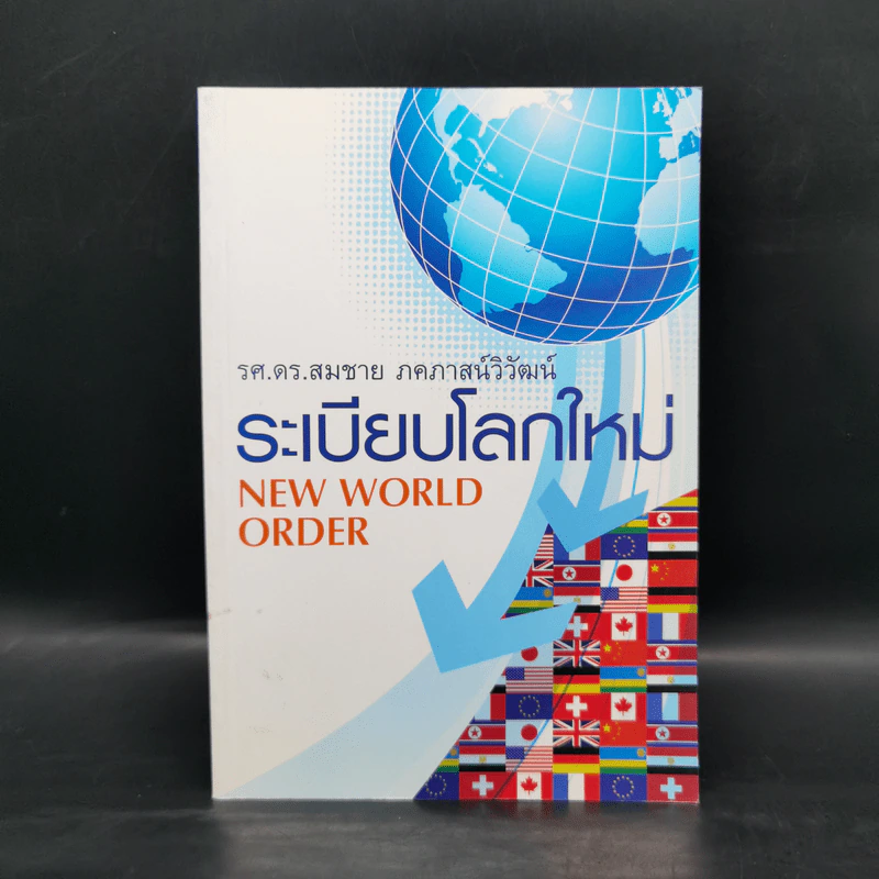 ระเบียบโลกใหม่ New World Order - รศ.ดร.สมชาย ภคภาสน์วิวัฒน์ รูปที่ 1