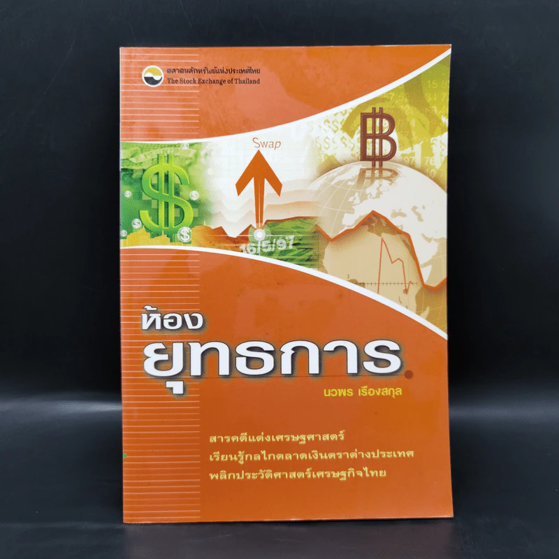 ห้องยุทธการ - นวพร เรืองสกุล รูปที่ 1
