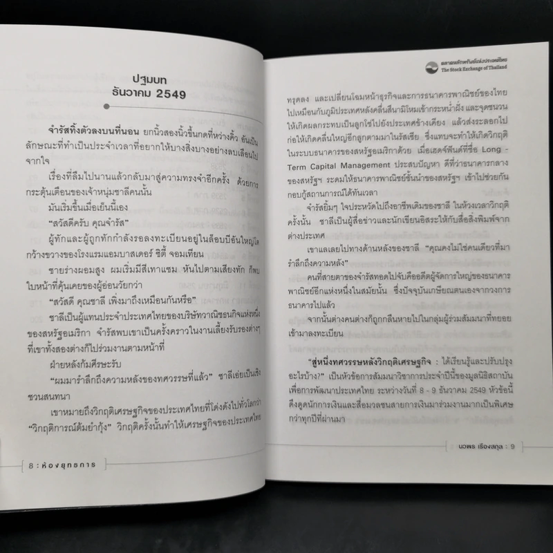 ห้องยุทธการ - นวพร เรืองสกุล รูปที่ 10