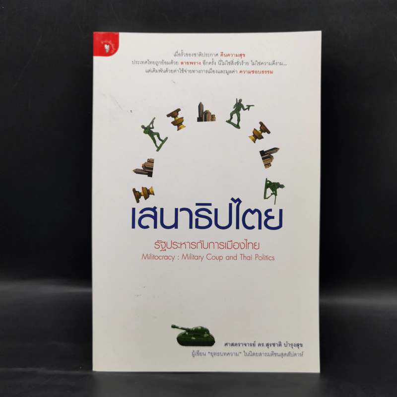 เสนาธิปไตย รัฐประหารกับการเมืองไทย - ศาสตราจารย์ ดร.สุชาติ บำรุงสุข รูปที่ 1