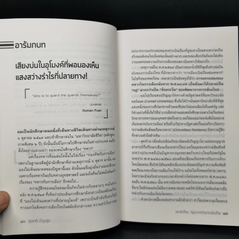 เสนาธิปไตย รัฐประหารกับการเมืองไทย - ศาสตราจารย์ ดร.สุชาติ บำรุงสุข รูปที่ 10