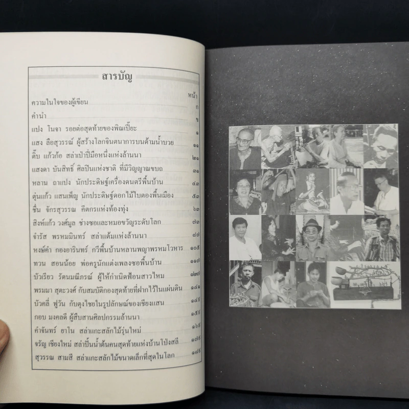 สล่า พื้นบ้านพื้นเมือง - ฉลอง พินิจสุวรรณ รูปที่ 10