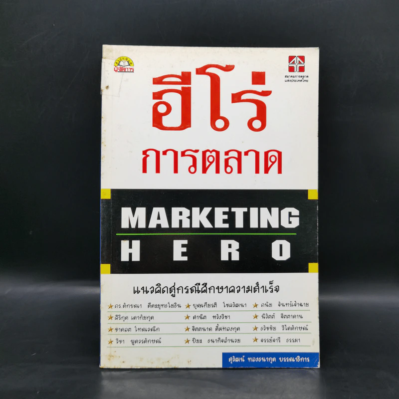 ฮีโร่ การตลาด Marketing Hero - สุวัฒน์ ทองธนากุล รูปที่ 1