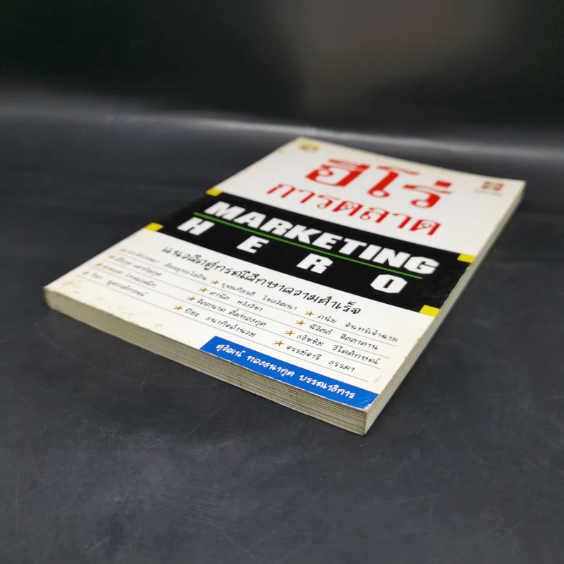 ฮีโร่ การตลาด Marketing Hero - สุวัฒน์ ทองธนากุล รูปที่ 7