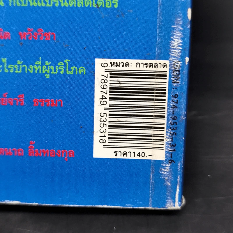 ฮีโร่ การตลาด Marketing Hero - สุวัฒน์ ทองธนากุล รูปที่ 12