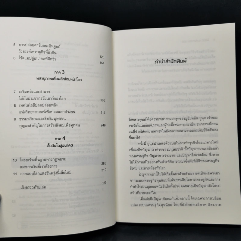 A WORLD of THREE ZEROS โลกสามศูนย์ - ไพรัตน์ พงศ์พานิชย์ รูปที่ 9