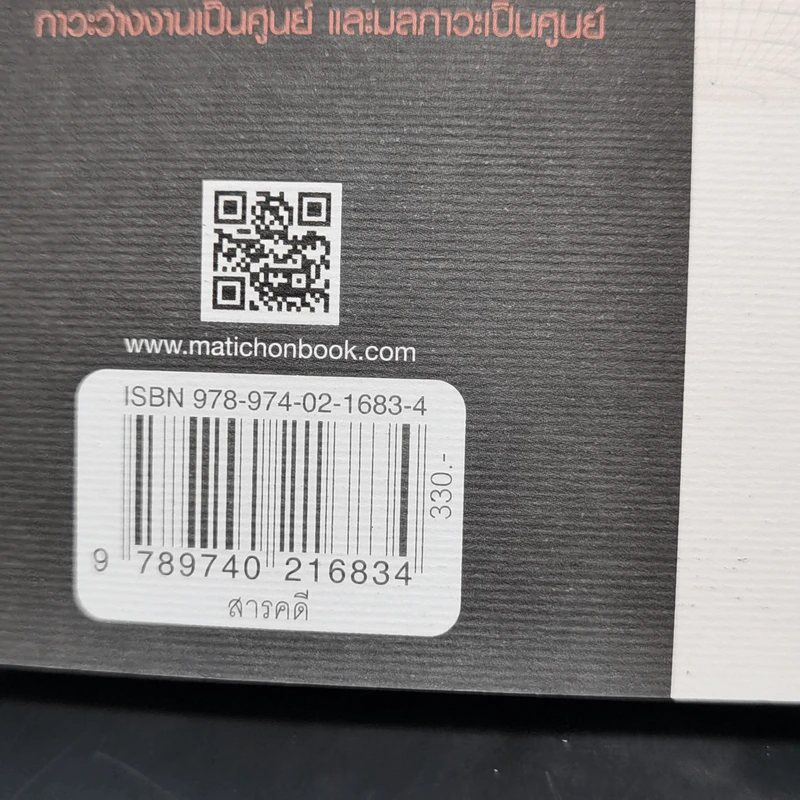 A WORLD of THREE ZEROS โลกสามศูนย์ - ไพรัตน์ พงศ์พานิชย์ รูปที่ 12