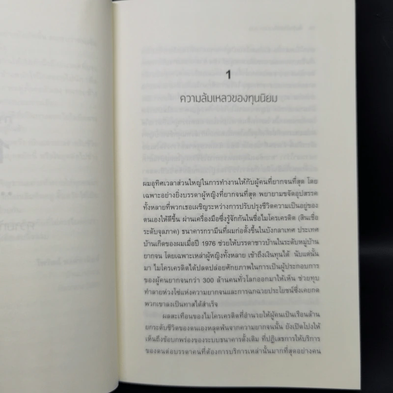 A WORLD of THREE ZEROS โลกสามศูนย์ - ไพรัตน์ พงศ์พานิชย์ รูปที่ 10