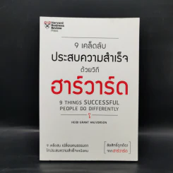 9 เคล็ดลับประสบความสำเร็จวิถีฮาร์วาร์ด - Heidi Grant Halvorson (ไฮดี กรานต์ ฮาลวอร์สัน) รูปที่ 1