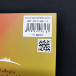 สถาบันพระมหากษัตริย์กับสังคมไทย - รองศาสตราจารย์ ดร.ปรีชา หงษ์ไกรเลิศ รูปที่ 14