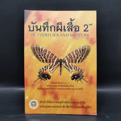 บันทึกผีเสื้อ 2 Butterflies and Skippers รูปที่ 1