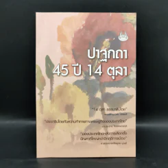 ปาฐกถา 45 ปี 14 ตุลา