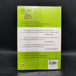 เยียวยาด้วยรัก - กนกวรรณ กนกวนาวงศ์ รูปที่ 2