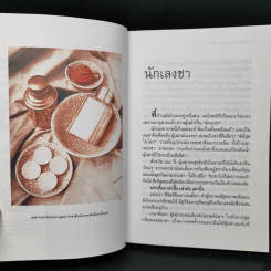 ความรู้เรื่องจีนจากผู้เฒ่า - จิตรา ก่อนันทเกียรติ รูปที่ 11