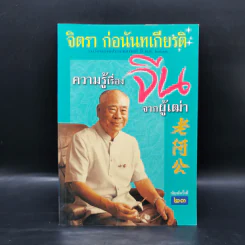 ความรู้เรื่องจีนจากผู้เฒ่า - จิตรา ก่อนันทเกียรติ