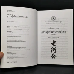 ความรู้เรื่องจีนจากผู้เฒ่า - จิตรา ก่อนันทเกียรติ รูปที่ 8
