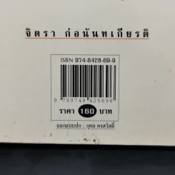 ตึ่งหนั่งเกี้ย - จิตรา ก่อนันทเกียรติ รูปที่ 14
